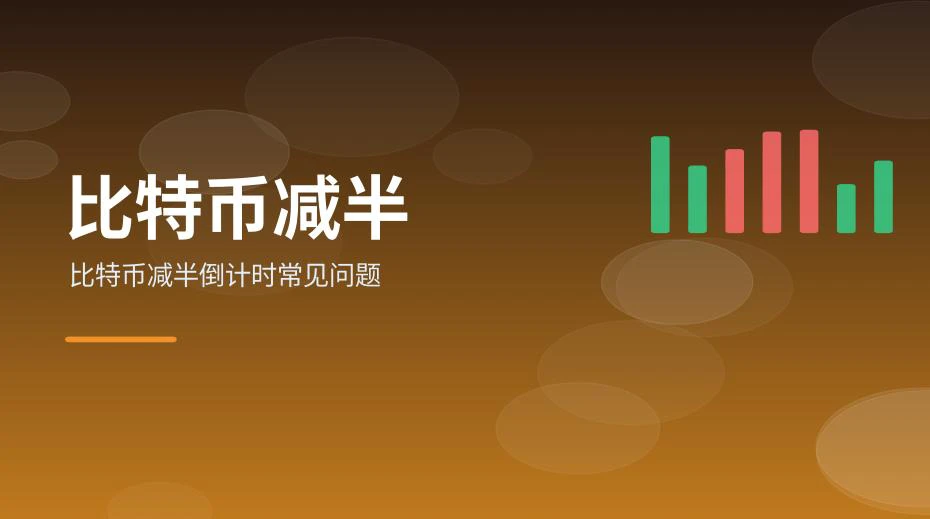 查看比特币减半倒计时页面的场景